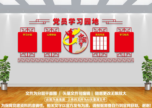 党员学习园地