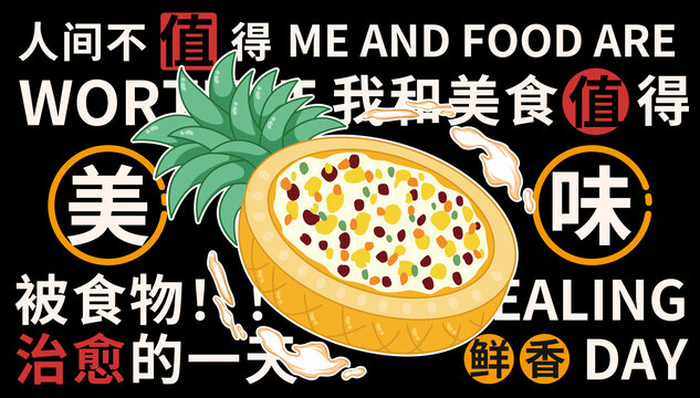 菠萝饭插画海报
