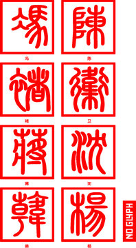 姓氏印章轉曲