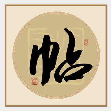 帖字