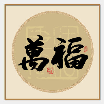 万福书法字