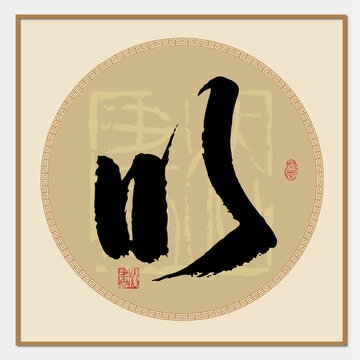 以書法字