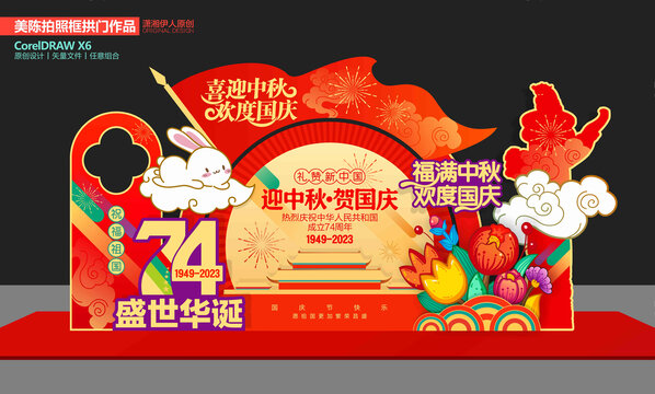 中秋國慶美陳布置