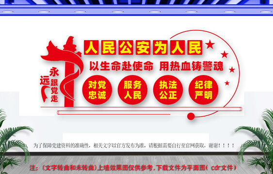 人民公安為人民文化墻