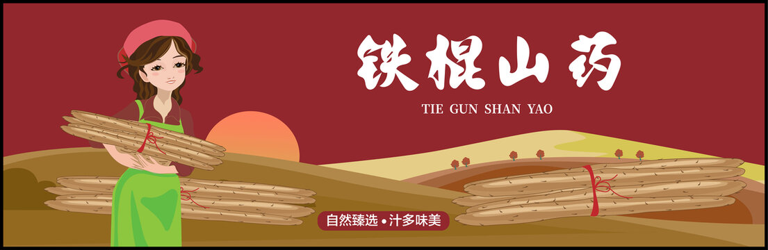 鐵棍山藥包裝
