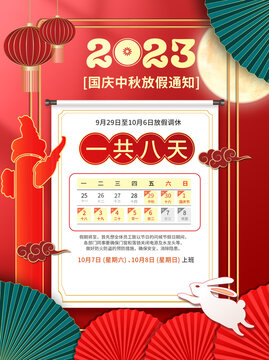 國(guó)慶中秋放假通知