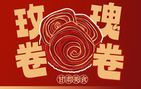 手繪玫瑰卷卷