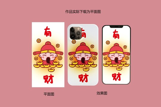 財(cái)神爺有財(cái)手機(jī)壁紙手機(jī)殼