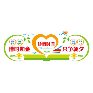 珍惜時間學(xué)習(xí)