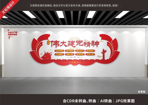 黨建偉大精神文化墻