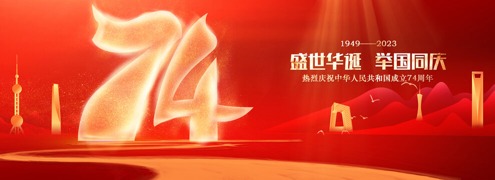 國慶74周年