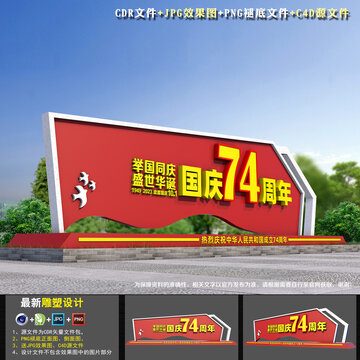 74周年國慶節(jié)雕塑