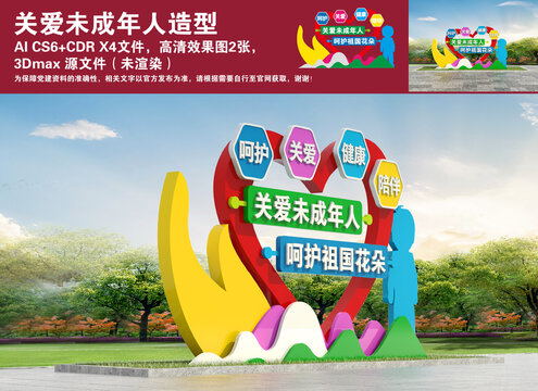 關(guān)愛(ài)未成年人造型