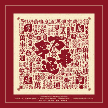 萬事亨通