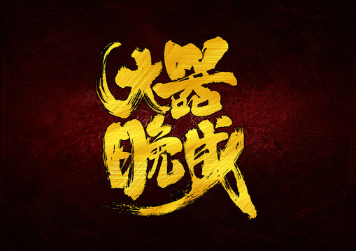 大器晚成字體設(shè)計