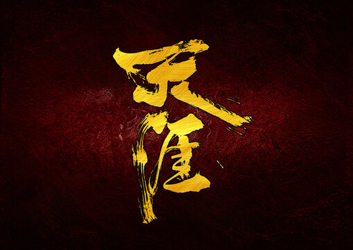 天涯字體設(shè)計