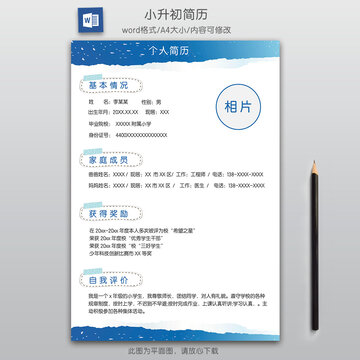 簡約單頁小升初簡歷模板