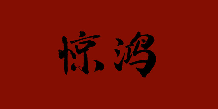 驚鴻