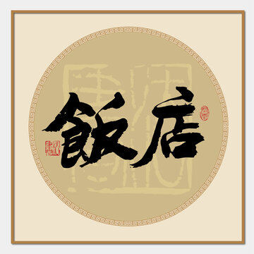 飯店