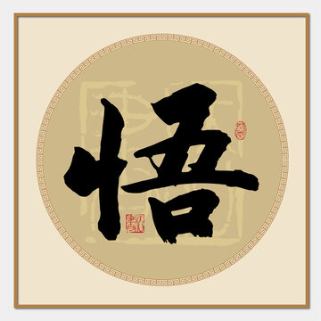 悟書法字