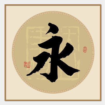 永字