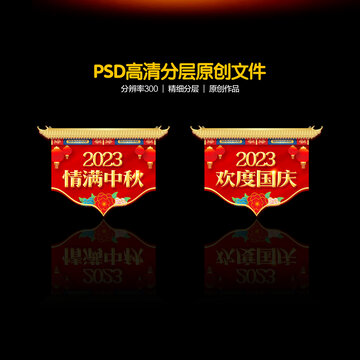 中秋國慶吊旗