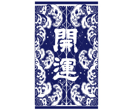 開運(yùn)門簾