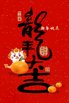 龍年創(chuàng)意字標(biāo)題龍年大吉