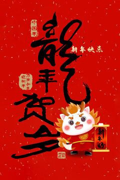 龍年創(chuàng)意字標(biāo)題龍年賀歲