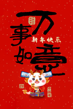 龍年創(chuàng)意字標題萬事如意