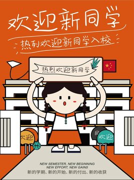 歡迎新同學