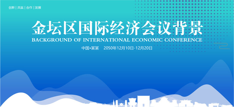 金壇國際經(jīng)濟會議背景
