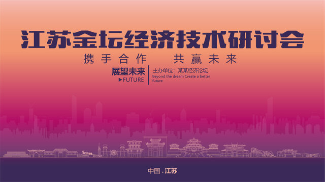 金壇經(jīng)濟(jì)研討會