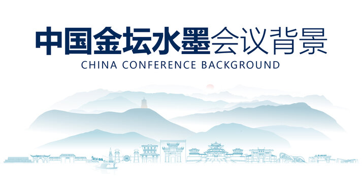 金壇水墨會議背景