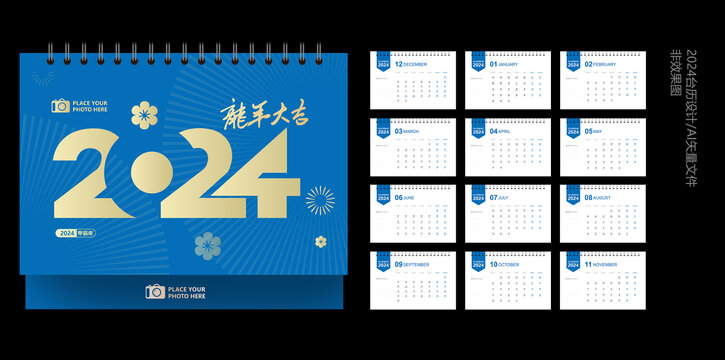 2024臺(tái)歷設(shè)計(jì)