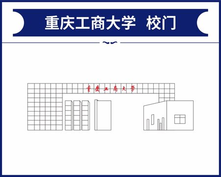 重慶工商大學(xué)校門(mén)