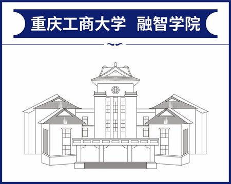 重庆工商大学融智学院