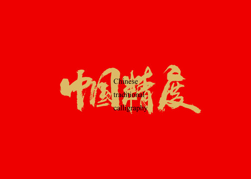 中國精度