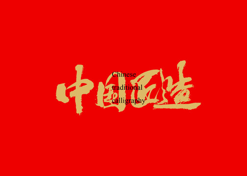 中国匠造