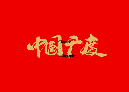 中國廣度