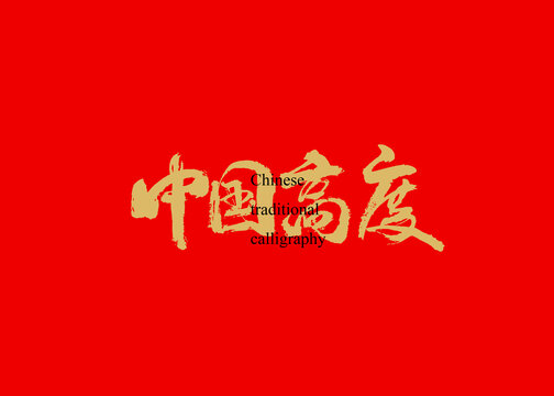 中国高度