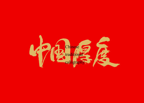 中國厚度