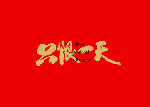 只限一天