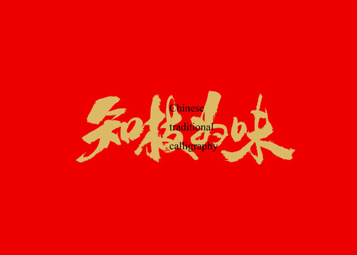 知枝為味