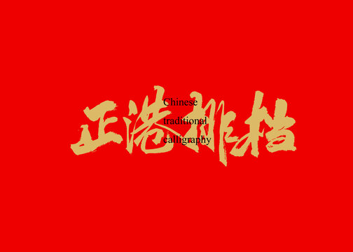 正港排檔