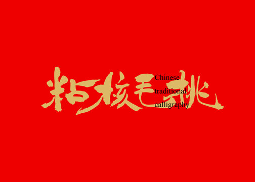 粘核毛桃