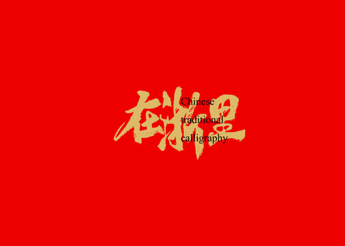 在浙里