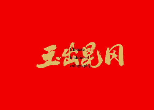 玉出昆岡