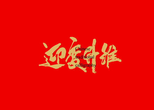 迎變升維