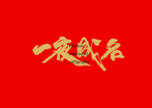 一夜成名
